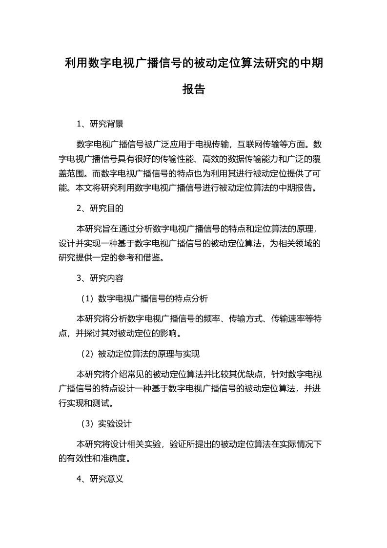 利用数字电视广播信号的被动定位算法研究的中期报告