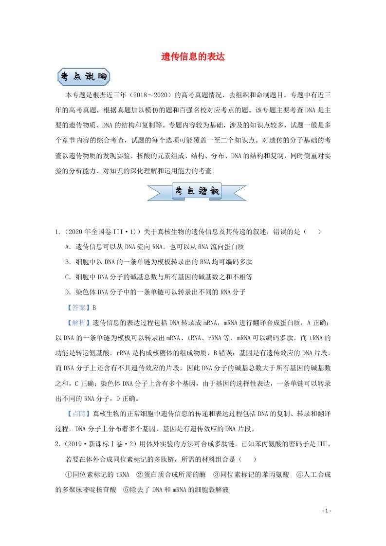 统考版2021届高考生物二轮复习备考小题提升精练13遗传信息的表达含解析