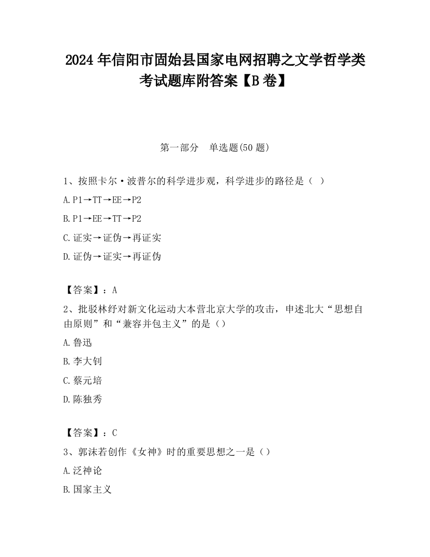 2024年信阳市固始县国家电网招聘之文学哲学类考试题库附答案【B卷】