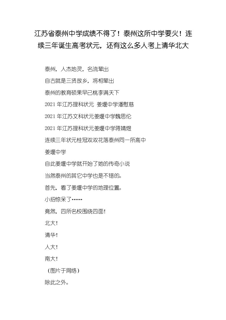 2021年江苏省泰州中学成绩不得了！泰州这所中学要火！连续三年诞生高考状元，还有这么多人考上清华北大