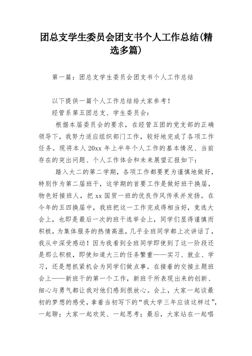 团总支学生委员会团支书个人工作总结(精选多篇)