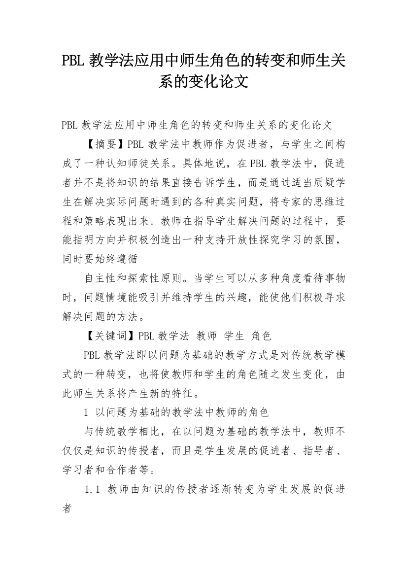 PBL教学法应用中师生角色的转变和师生关系的变化论文