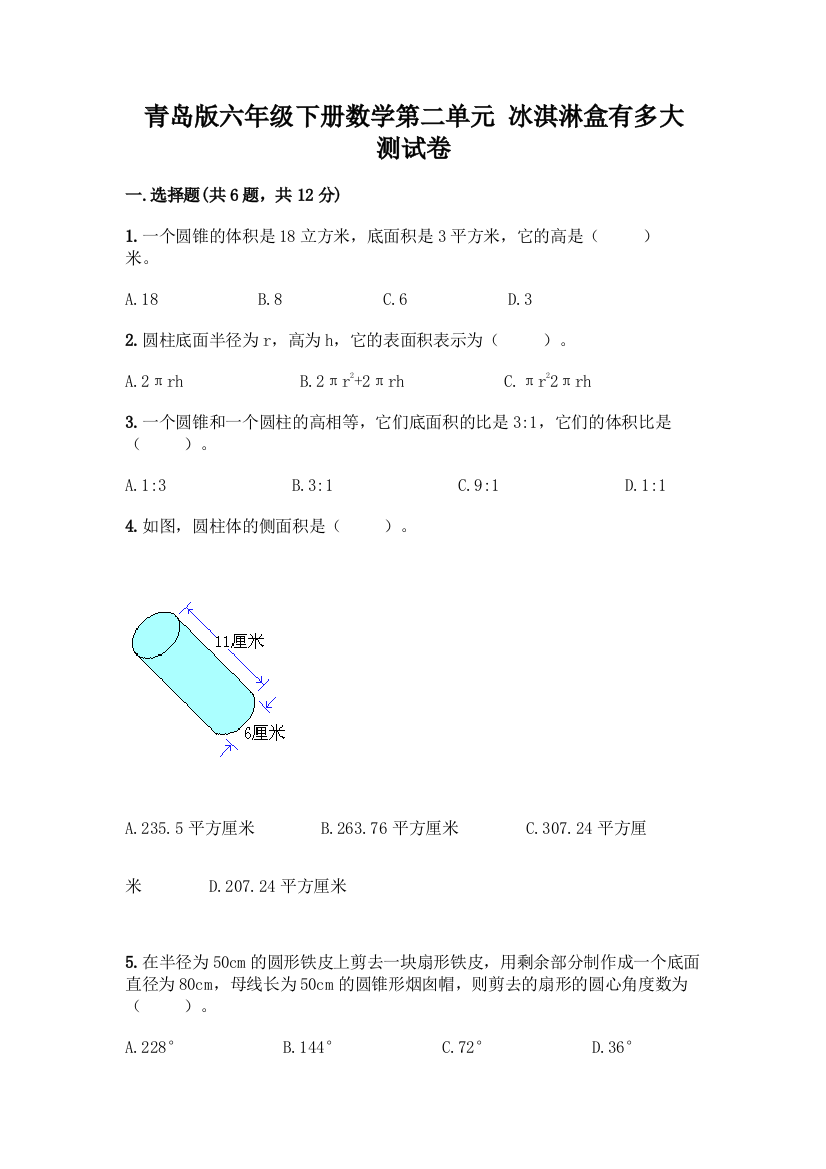 青岛版六年级下册数学第二单元-冰淇淋盒有多大-测试卷附答案解析