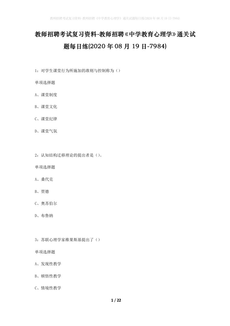 教师招聘考试复习资料-教师招聘中学教育心理学通关试题每日练2020年08月19日-7984