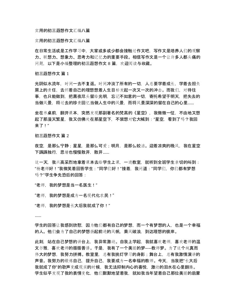 实用的初三遐想作文汇编八篇