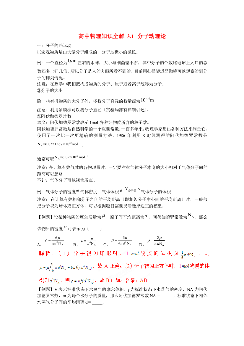 （高中物理）知识全解31分子动理论