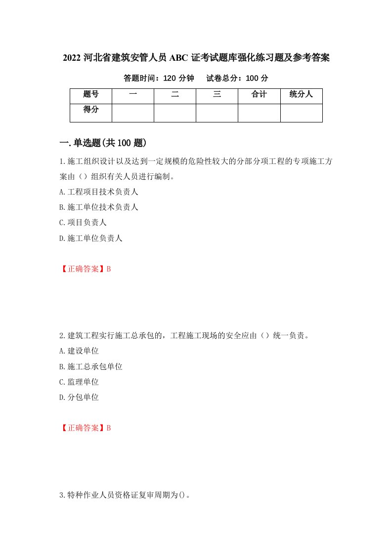 2022河北省建筑安管人员ABC证考试题库强化练习题及参考答案第54套