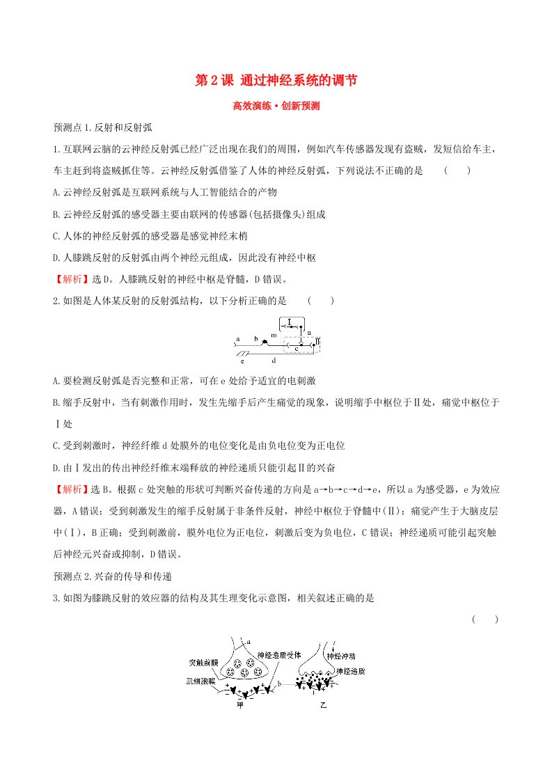 高考生物一轮复习第八单元生命活动的调节第2课通过神经系统的调节高效演练创新预测新人教版