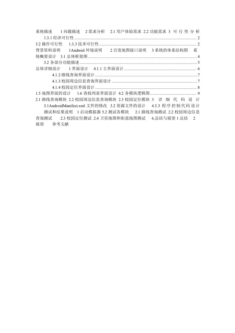 基于Andriod环境的地图查询系统设计课程设计说明书