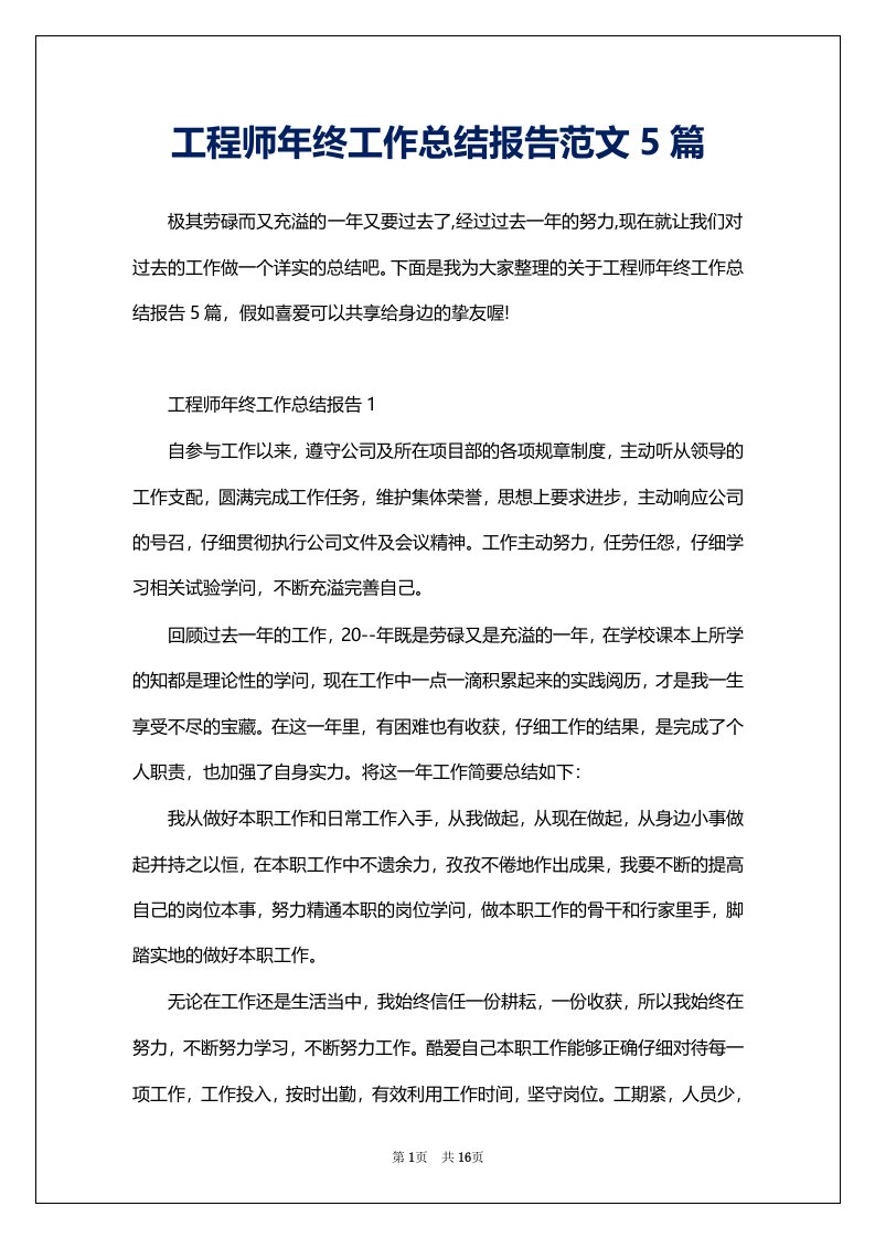 工程师年终工作总结报告范文5篇