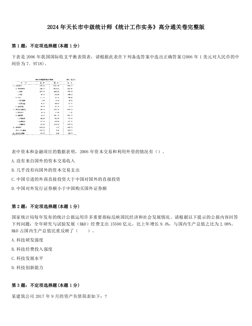 2024年天长市中级统计师《统计工作实务》高分通关卷完整版