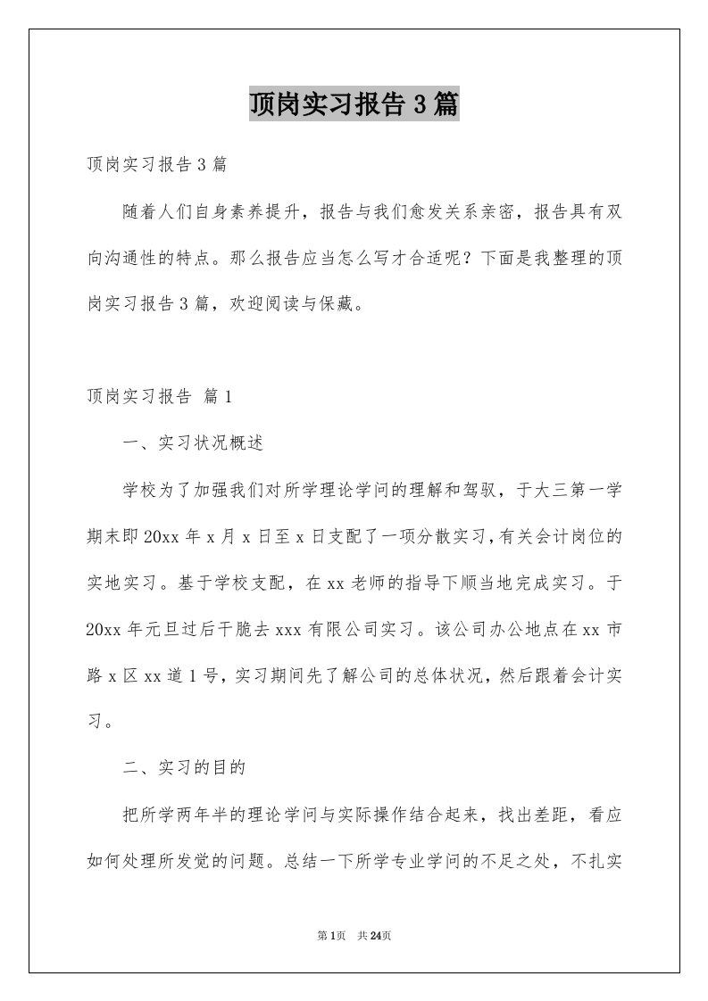 顶岗实习报告3篇例文5