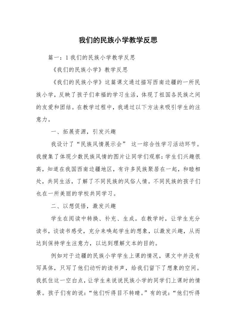 我们的民族小学教学反思