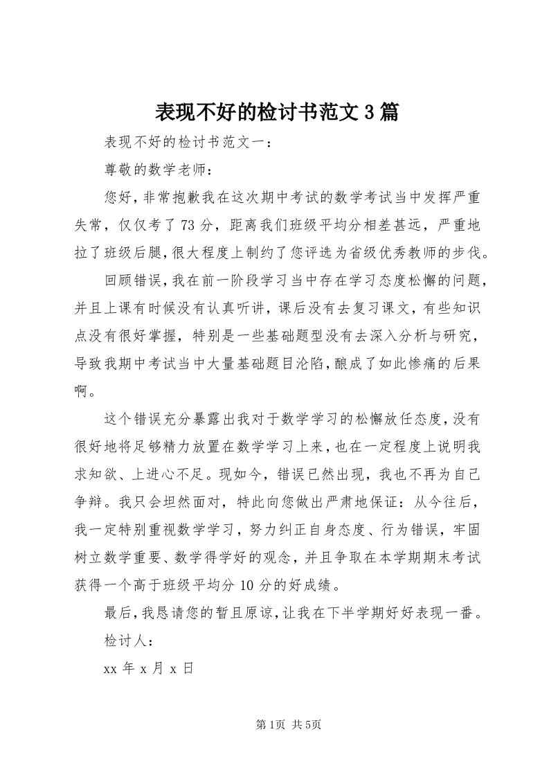 表现不好的检讨书范文3篇