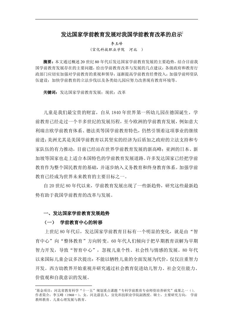 发达国家学前教育发展状况对我国学前教育的启示