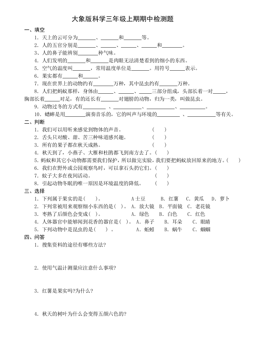 大象版科学三年级上期期中检测题