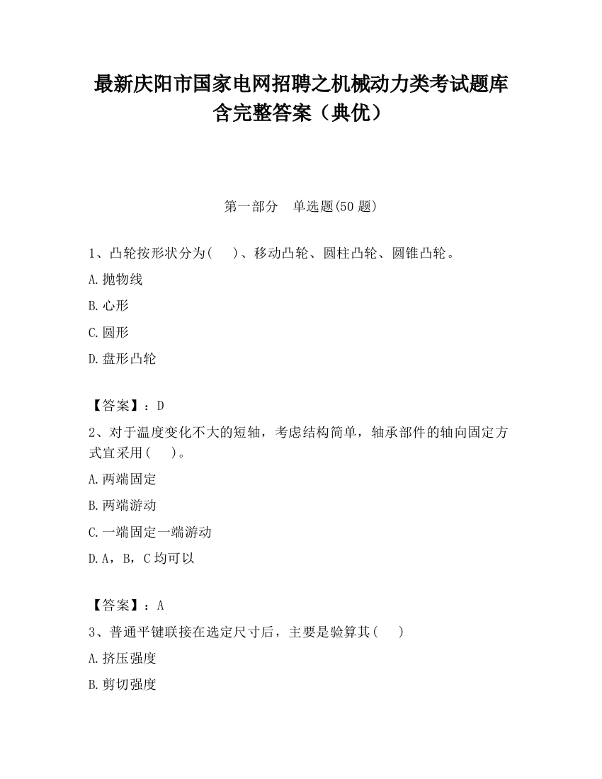 最新庆阳市国家电网招聘之机械动力类考试题库含完整答案（典优）