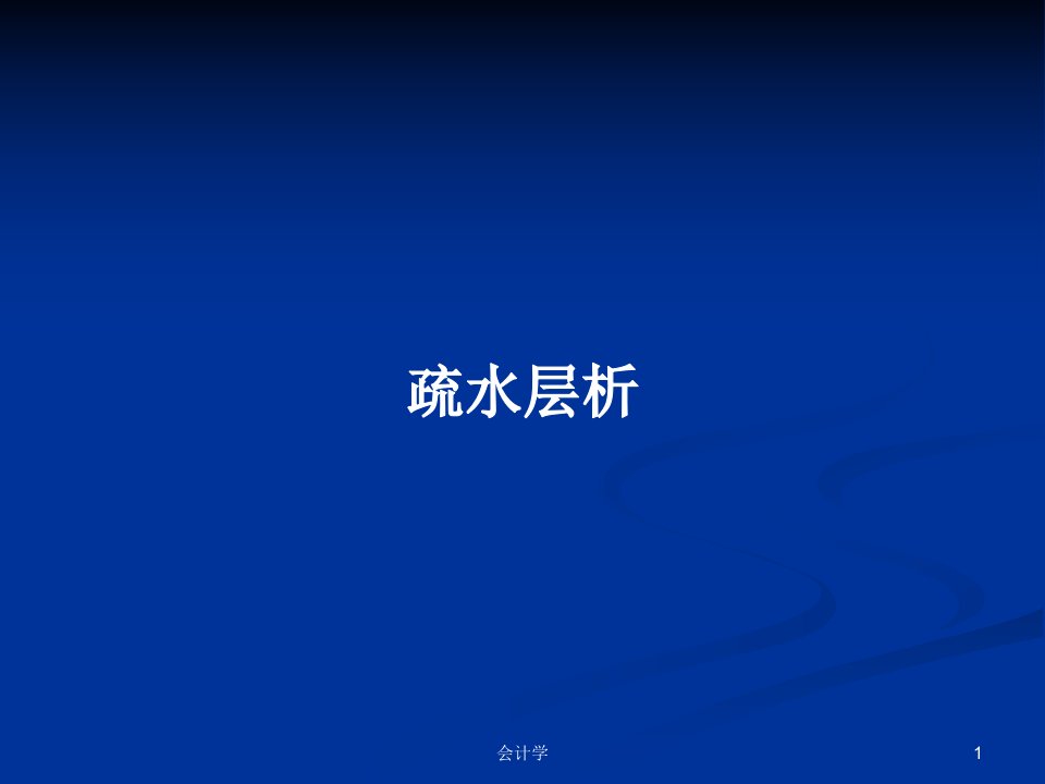 疏水层析PPT学习教案