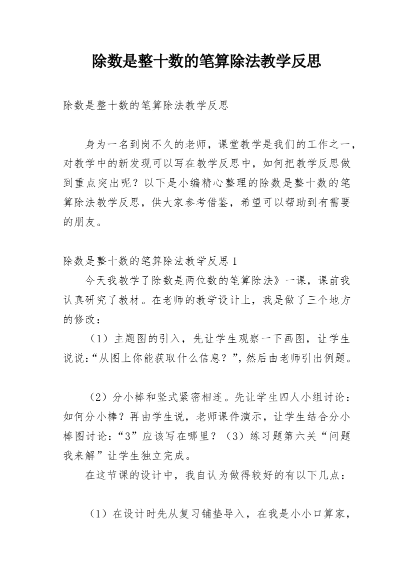 除数是整十数的笔算除法教学反思