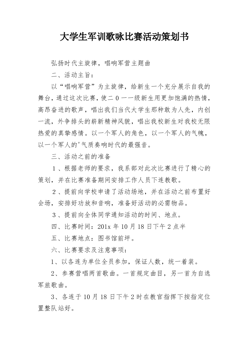 大学生军训歌咏比赛活动策划书