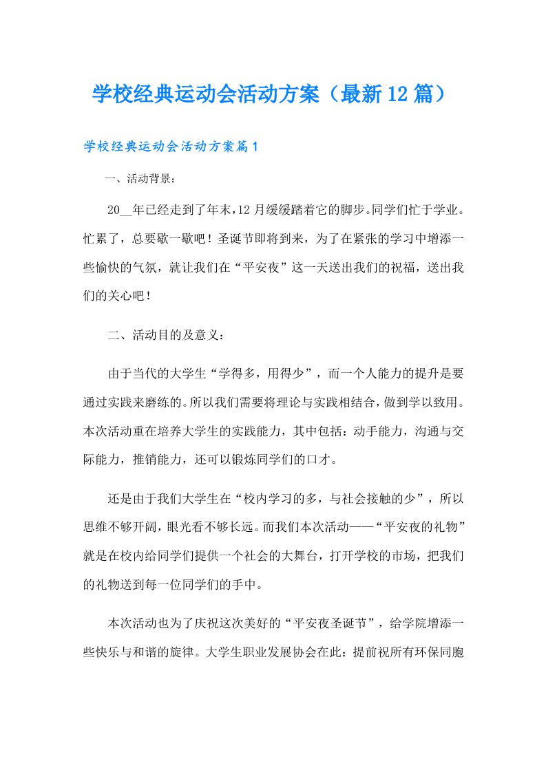 学校经典运动会活动方案（最新12篇）