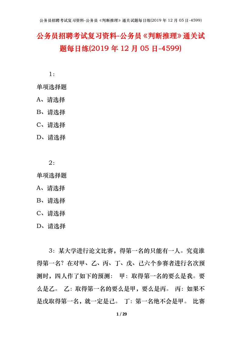 公务员招聘考试复习资料-公务员判断推理通关试题每日练2019年12月05日-4599