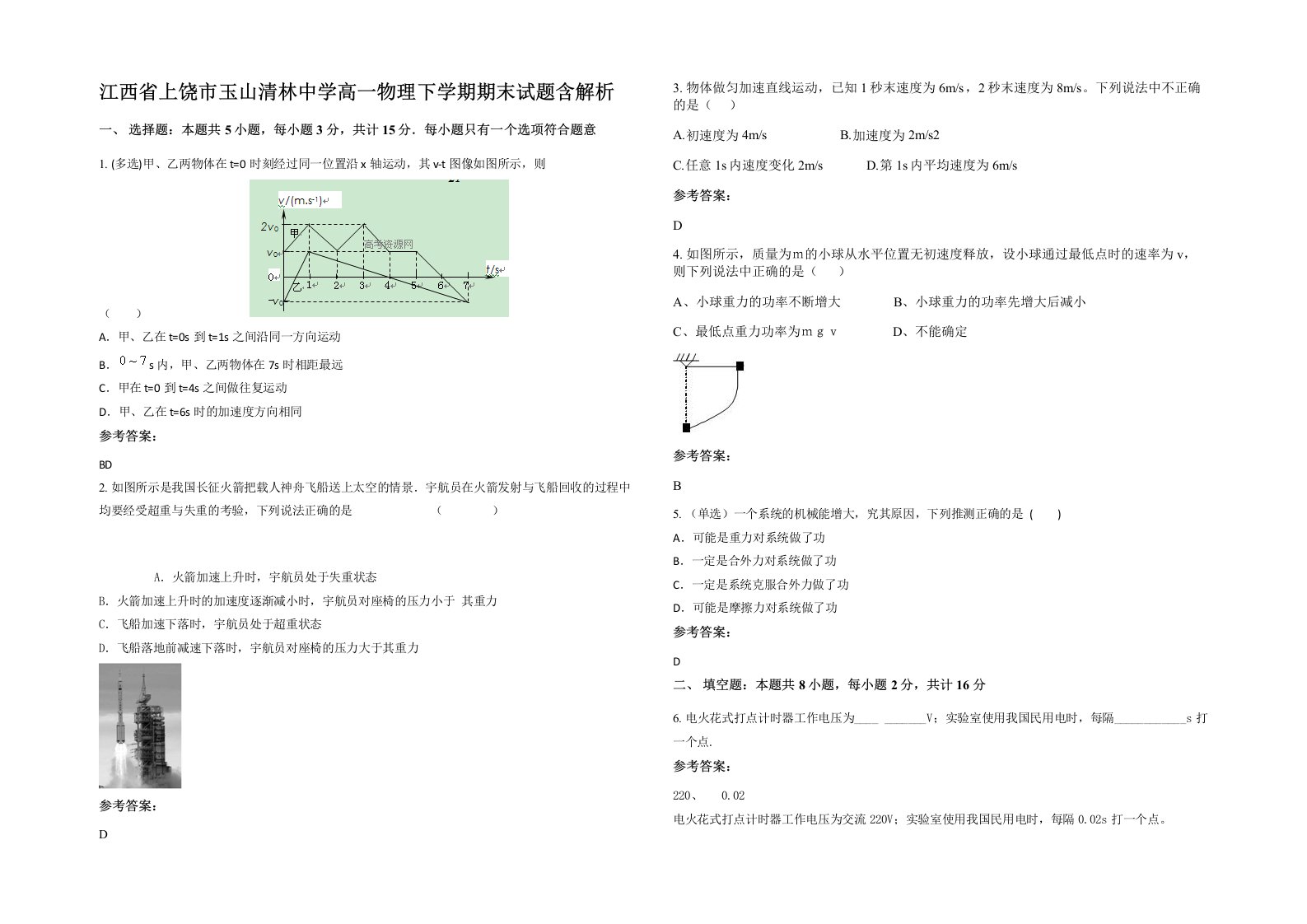 江西省上饶市玉山清林中学高一物理下学期期末试题含解析