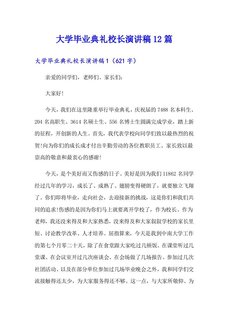 大学毕业典礼校长演讲稿12篇