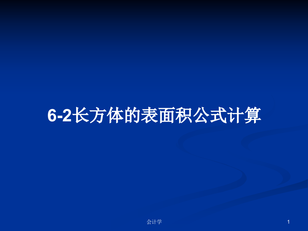 6-2长方体的表面积公式计算