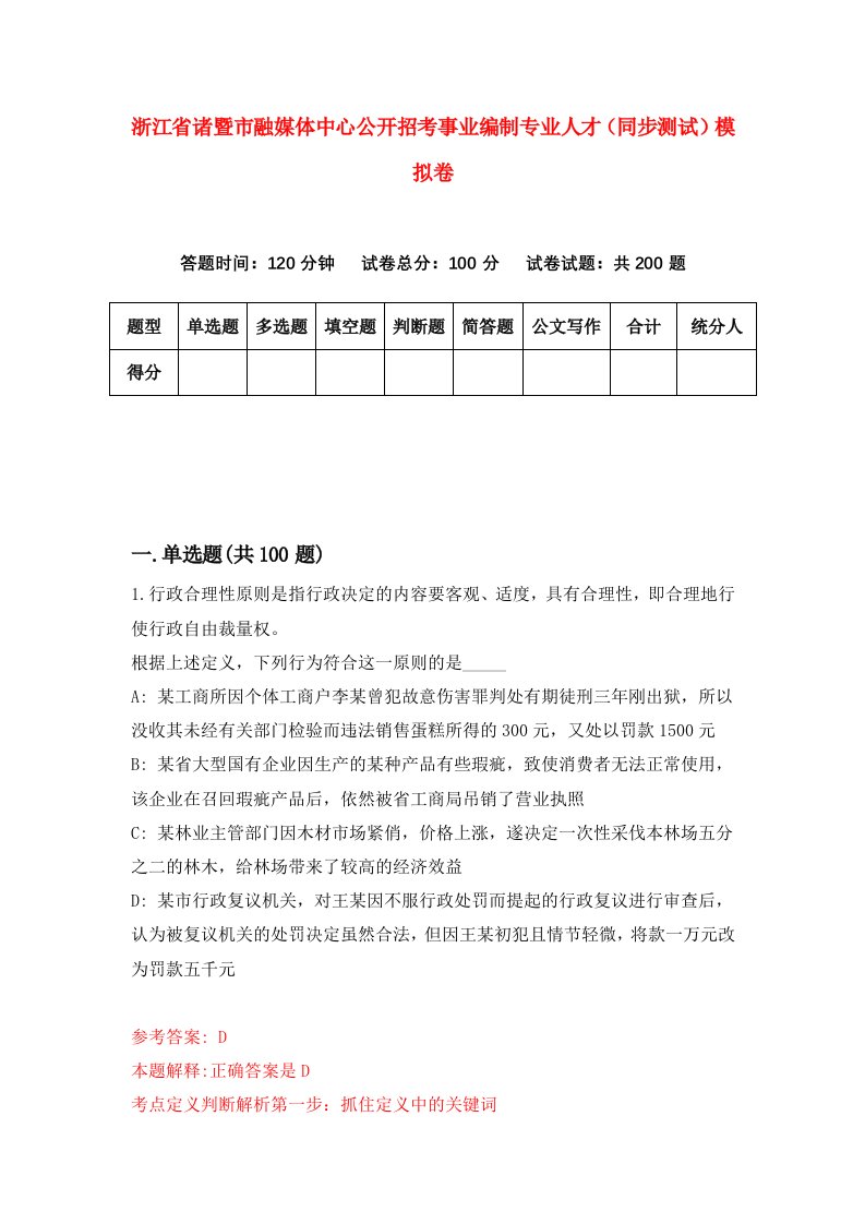 浙江省诸暨市融媒体中心公开招考事业编制专业人才同步测试模拟卷第94套