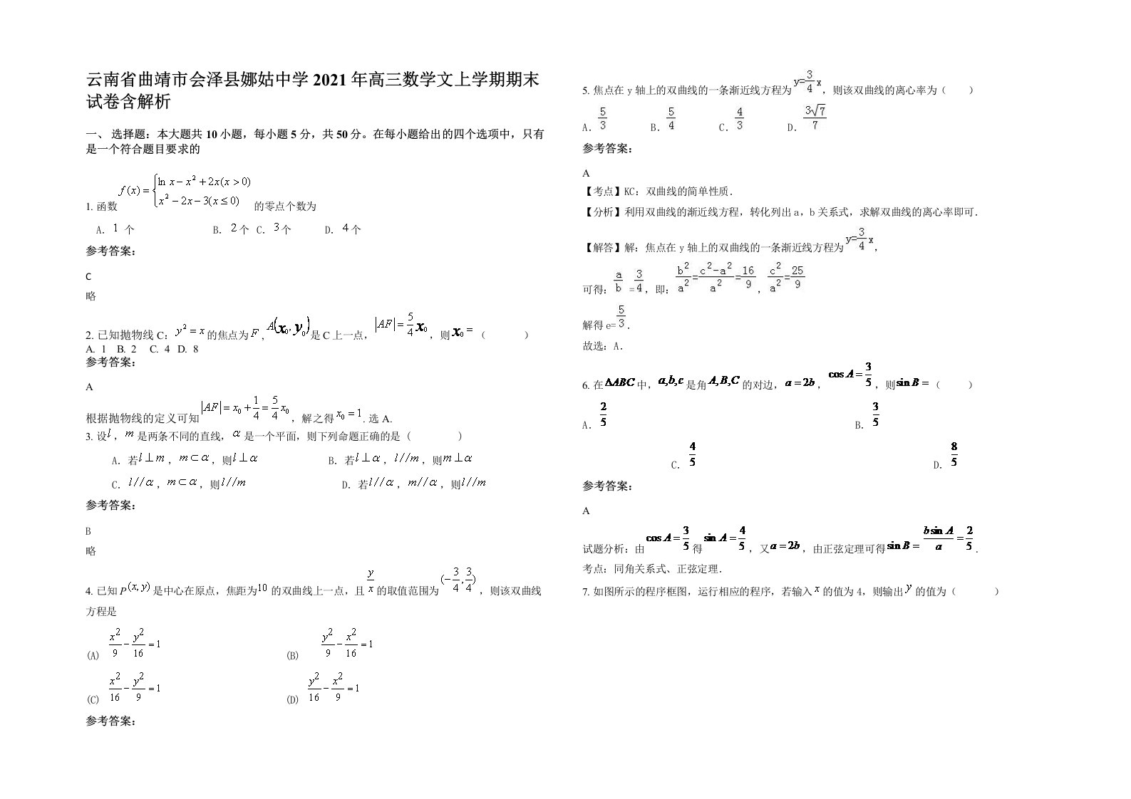 云南省曲靖市会泽县娜姑中学2021年高三数学文上学期期末试卷含解析