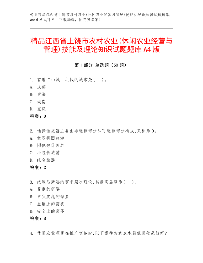 精品江西省上饶市农村农业(休闲农业经营与管理)技能及理论知识试题题库A4版