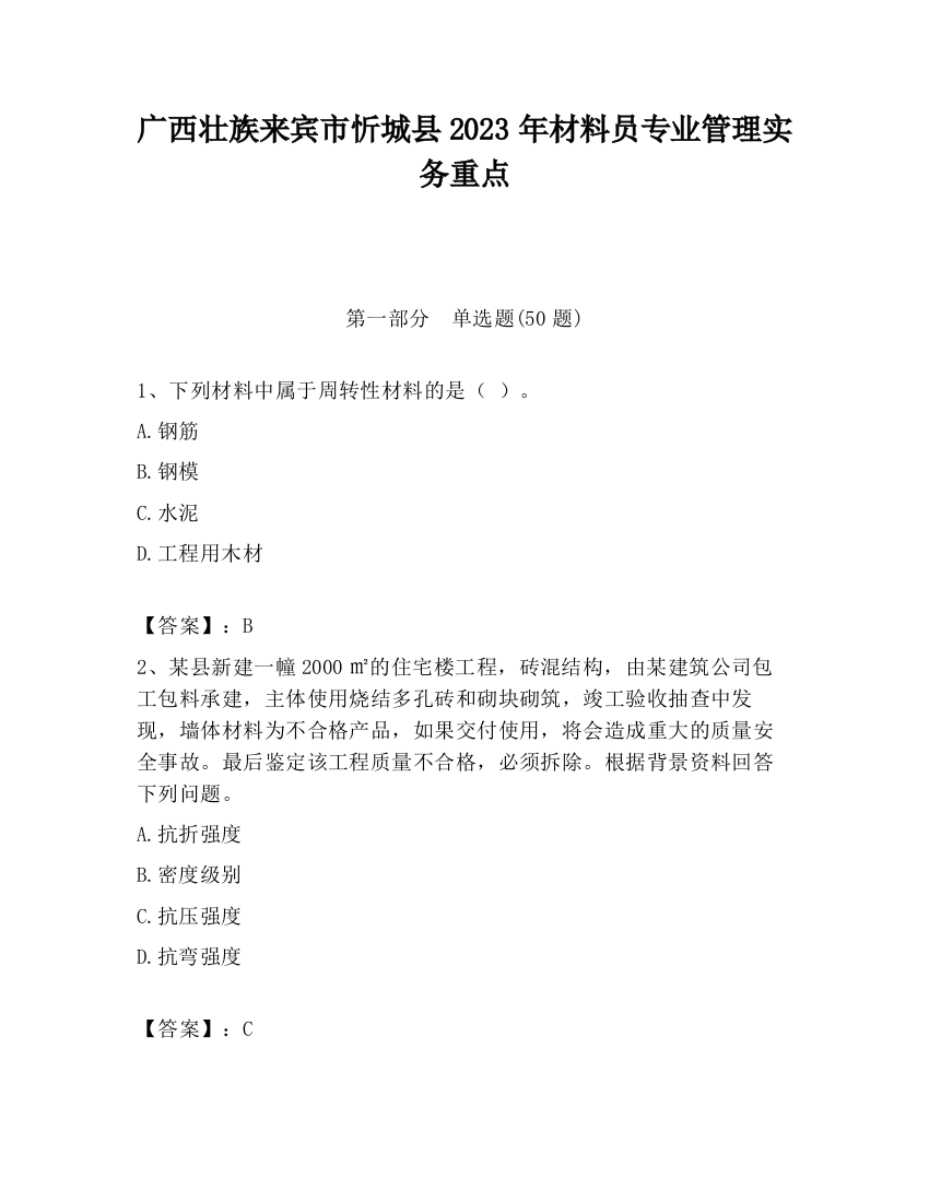 广西壮族来宾市忻城县2023年材料员专业管理实务重点