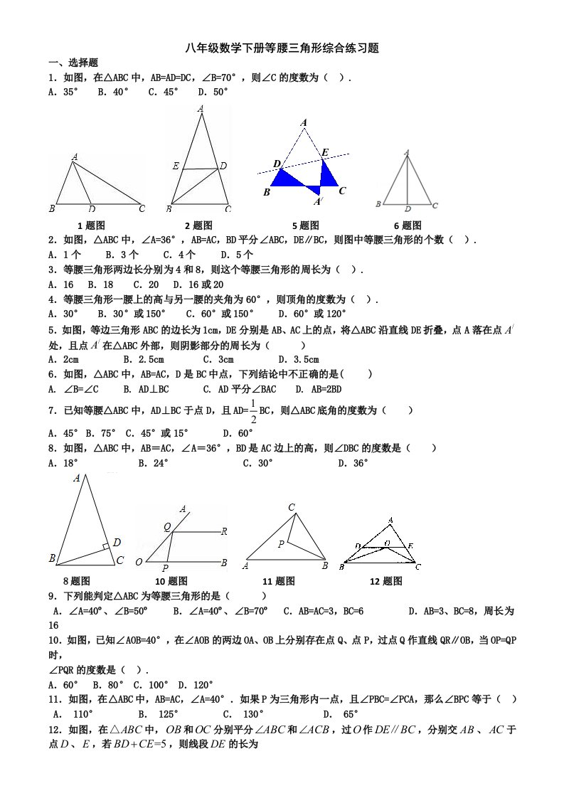 八年级数学下册等腰三角形综合练习题