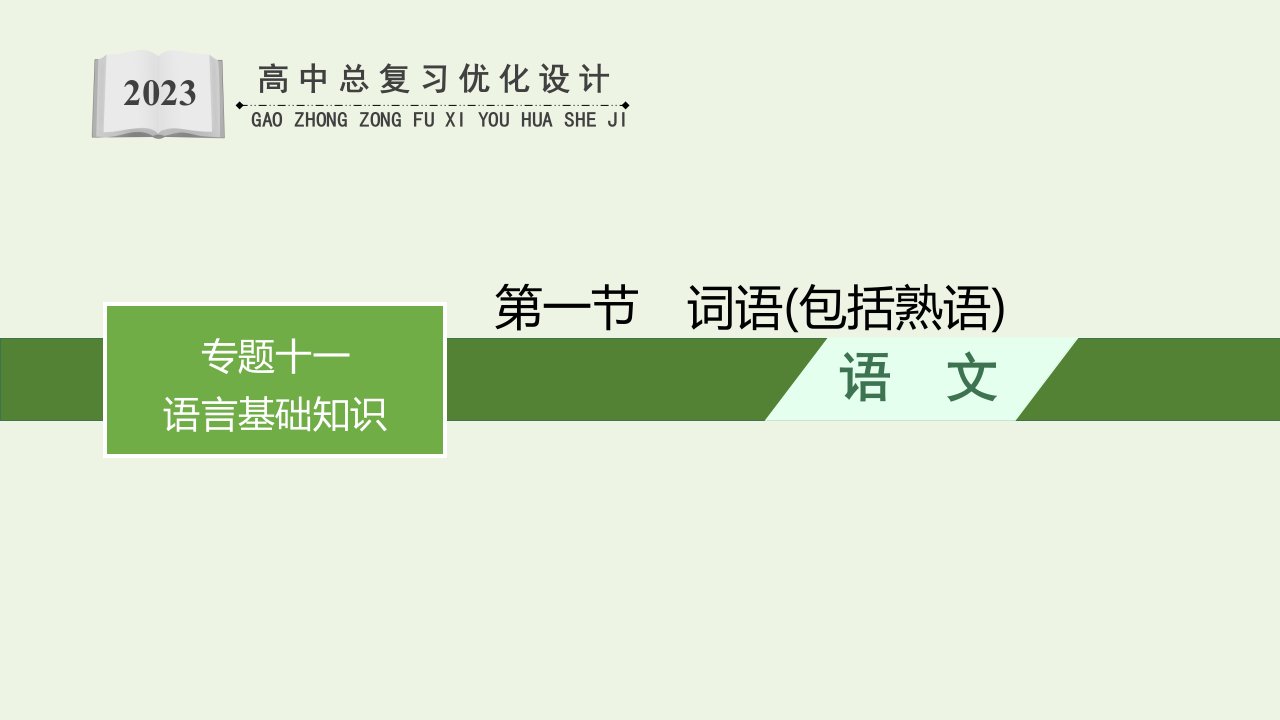 2022年新教材高考语文一轮复习第3部分语言策略与技能专题11语言基础知识第1节词语包括熟语课件新人教版