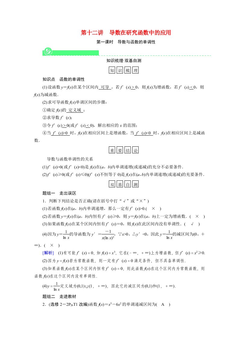 2022版高考数学一轮复习第二章函数导数及其应用第十二讲第1课时导数与函数的单调性学案新人教版202105212132