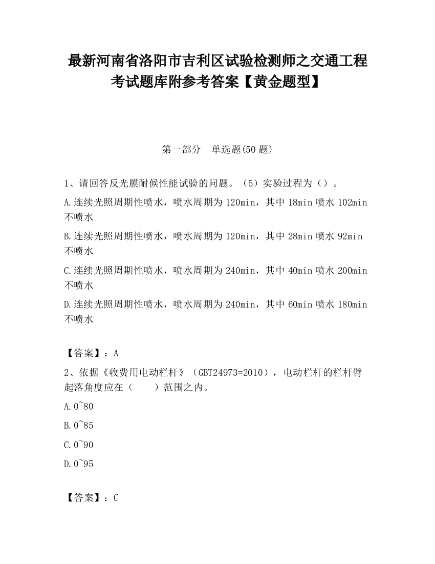 最新河南省洛阳市吉利区试验检测师之交通工程考试题库附参考答案【黄金题型】