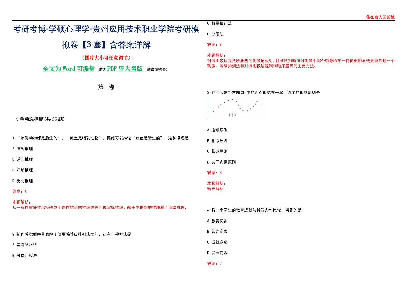 考研考博-学硕心理学-贵州应用技术职业学院考研模拟卷【3套】含答案详解