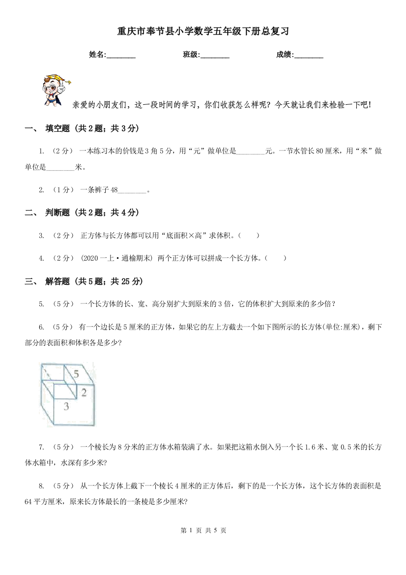 重庆市奉节县小学数学五年级下册总复习