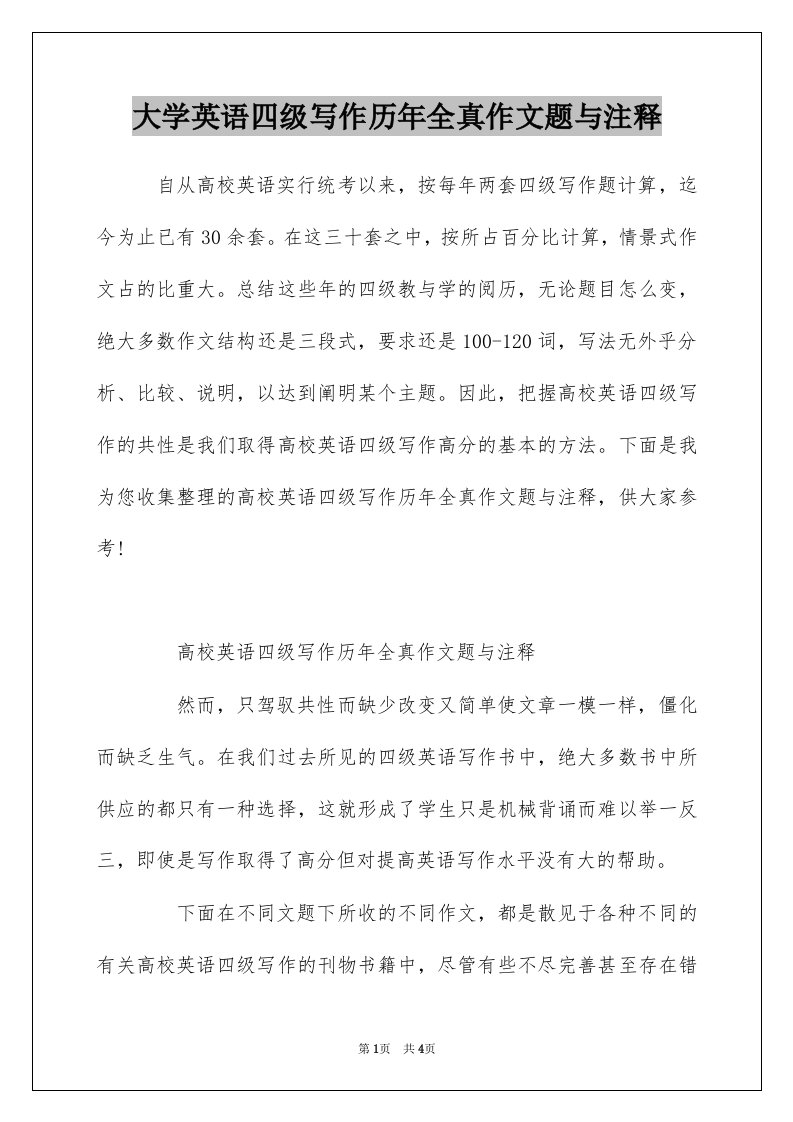 大学英语四级写作历年全真作文题与注释