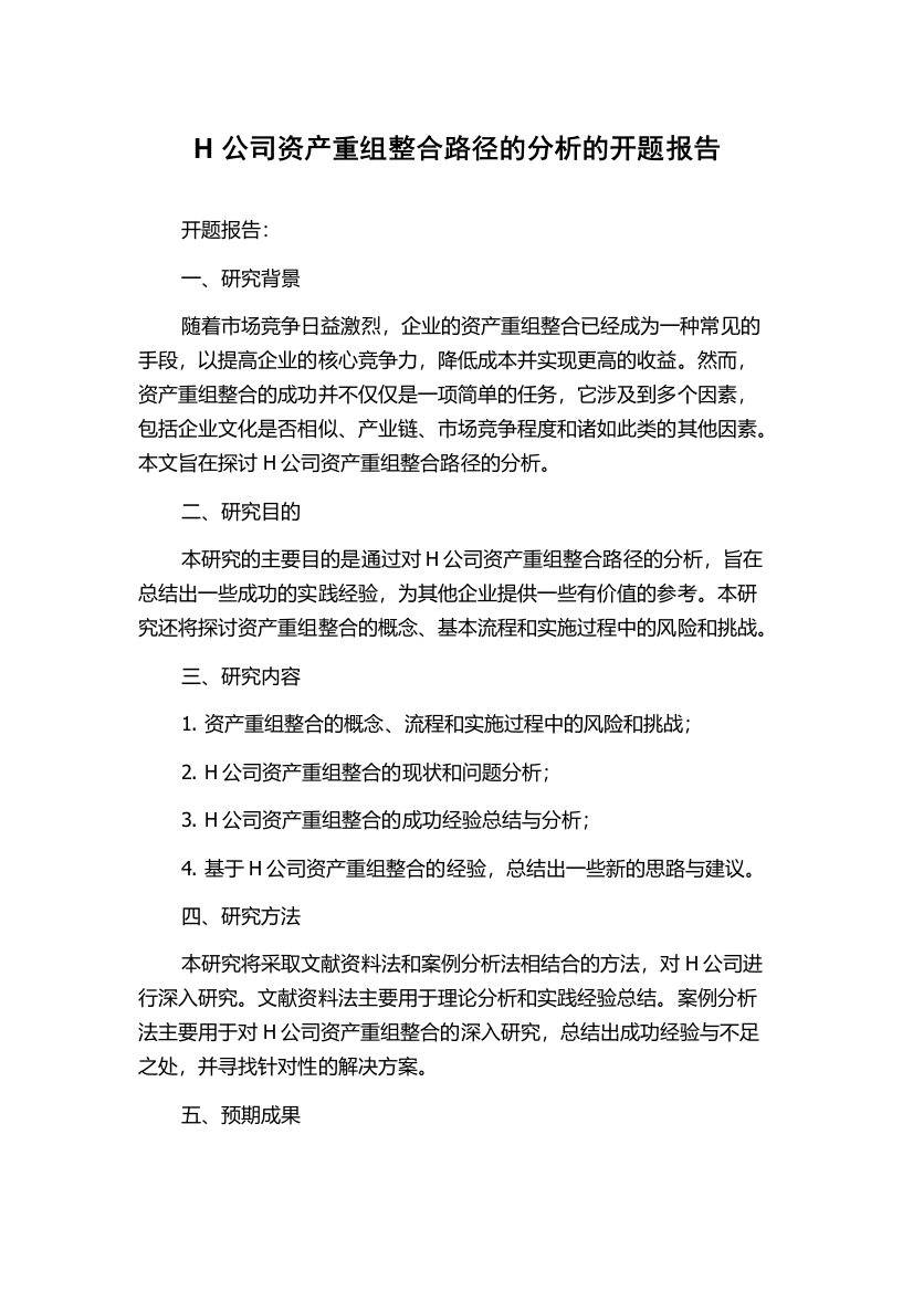 H公司资产重组整合路径的分析的开题报告