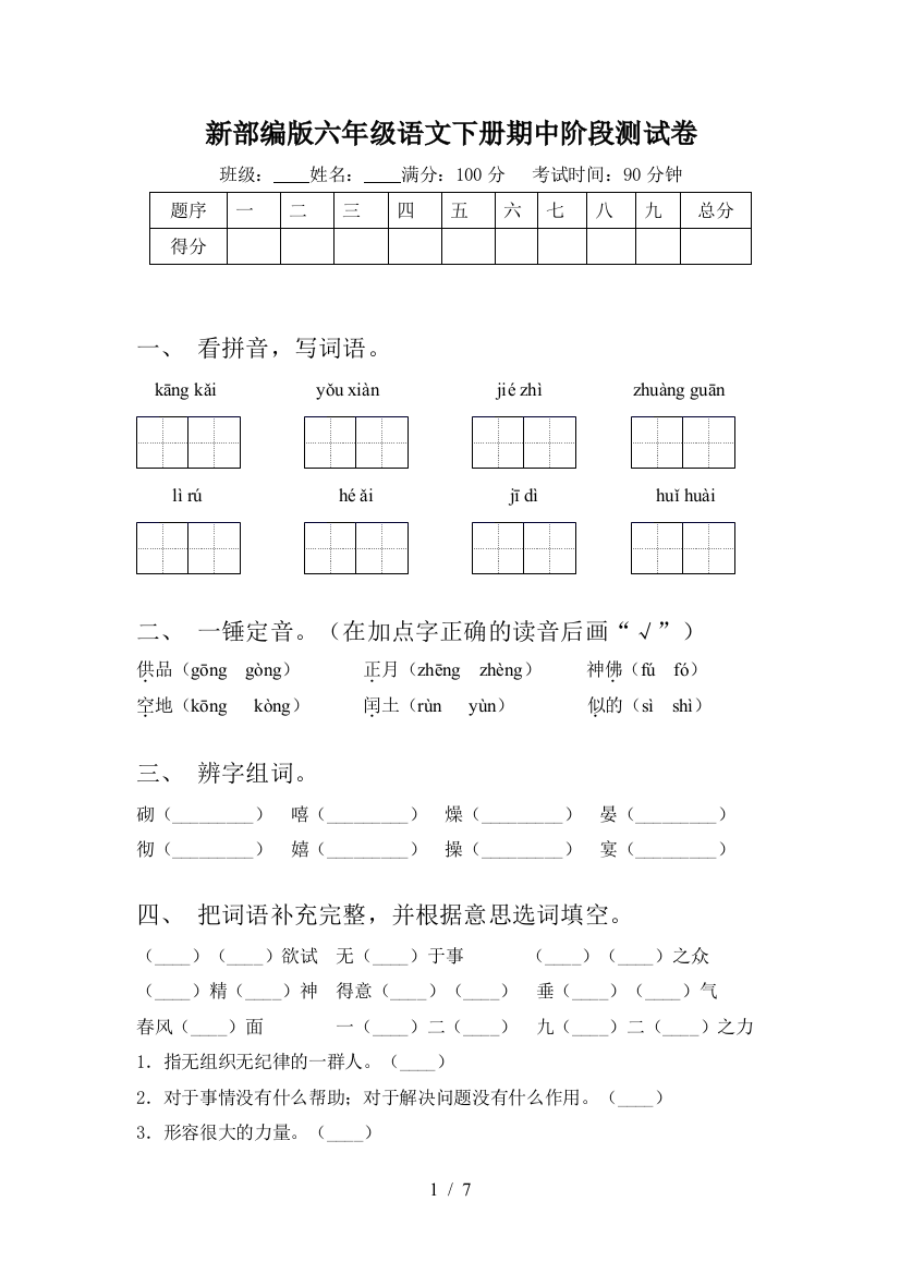 新部编版六年级语文下册期中阶段测试卷