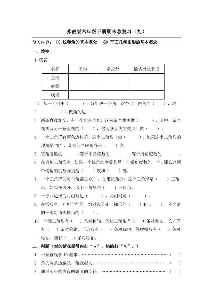 苏教版六年级数学下册期末总复习(九)