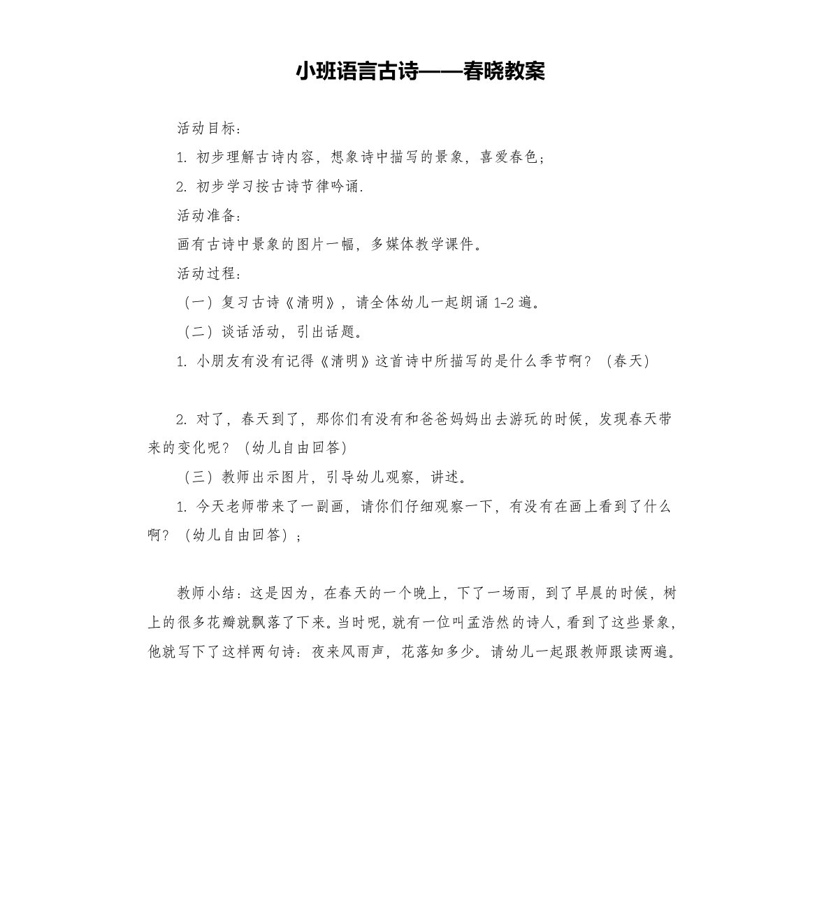 小班语言古诗——春晓教案