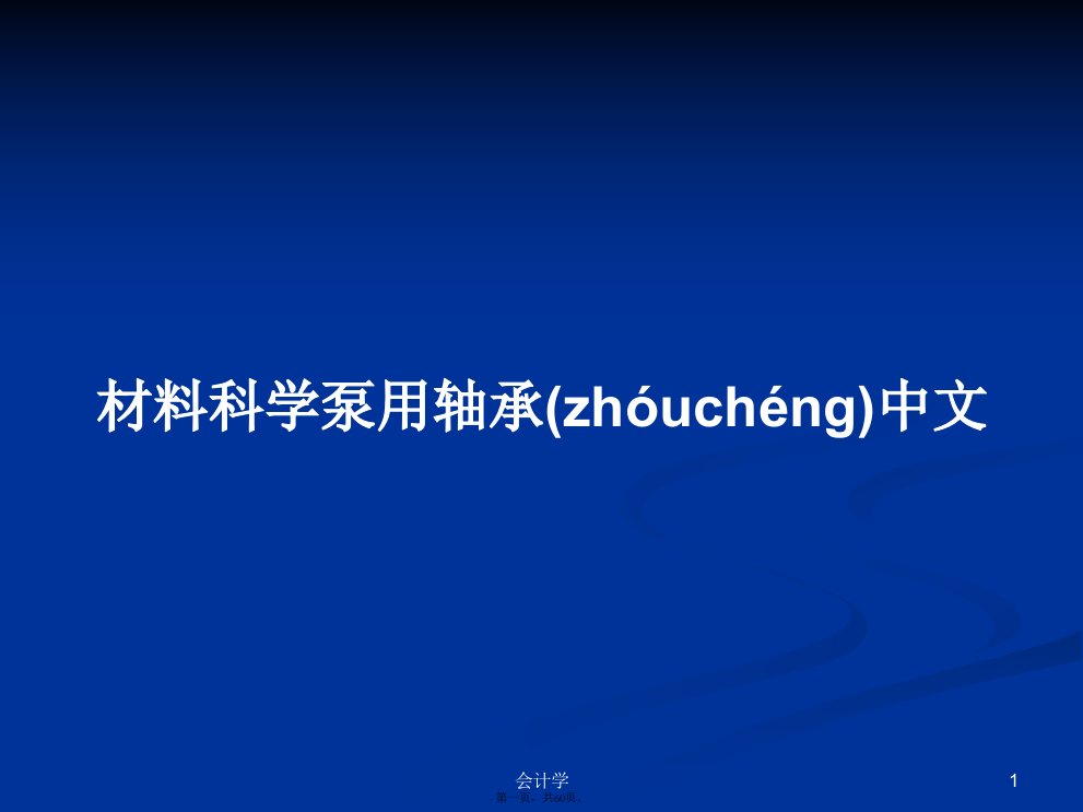 材料科学泵用轴承中文学习教案