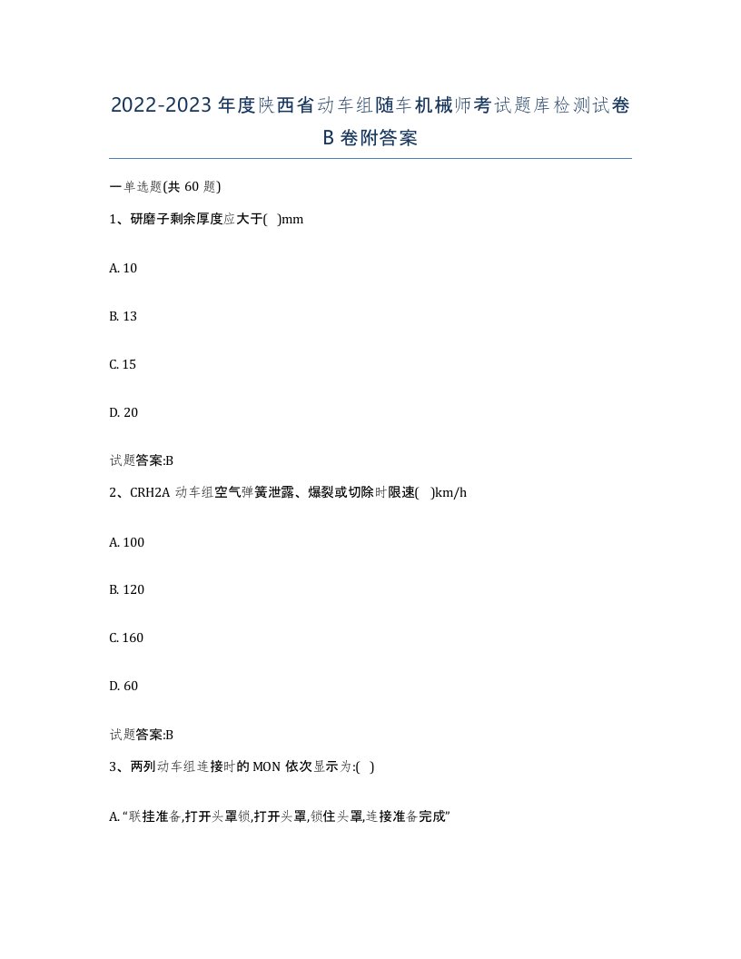 20222023年度陕西省动车组随车机械师考试题库检测试卷B卷附答案