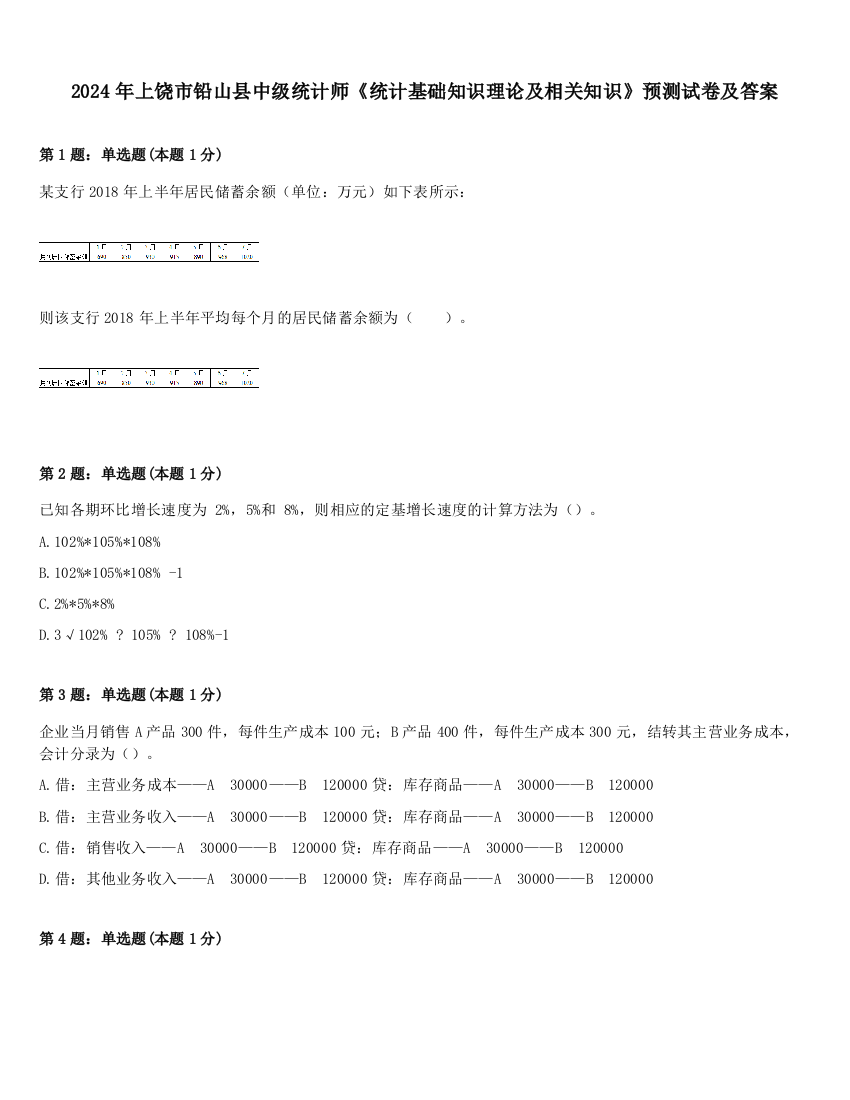 2024年上饶市铅山县中级统计师《统计基础知识理论及相关知识》预测试卷及答案