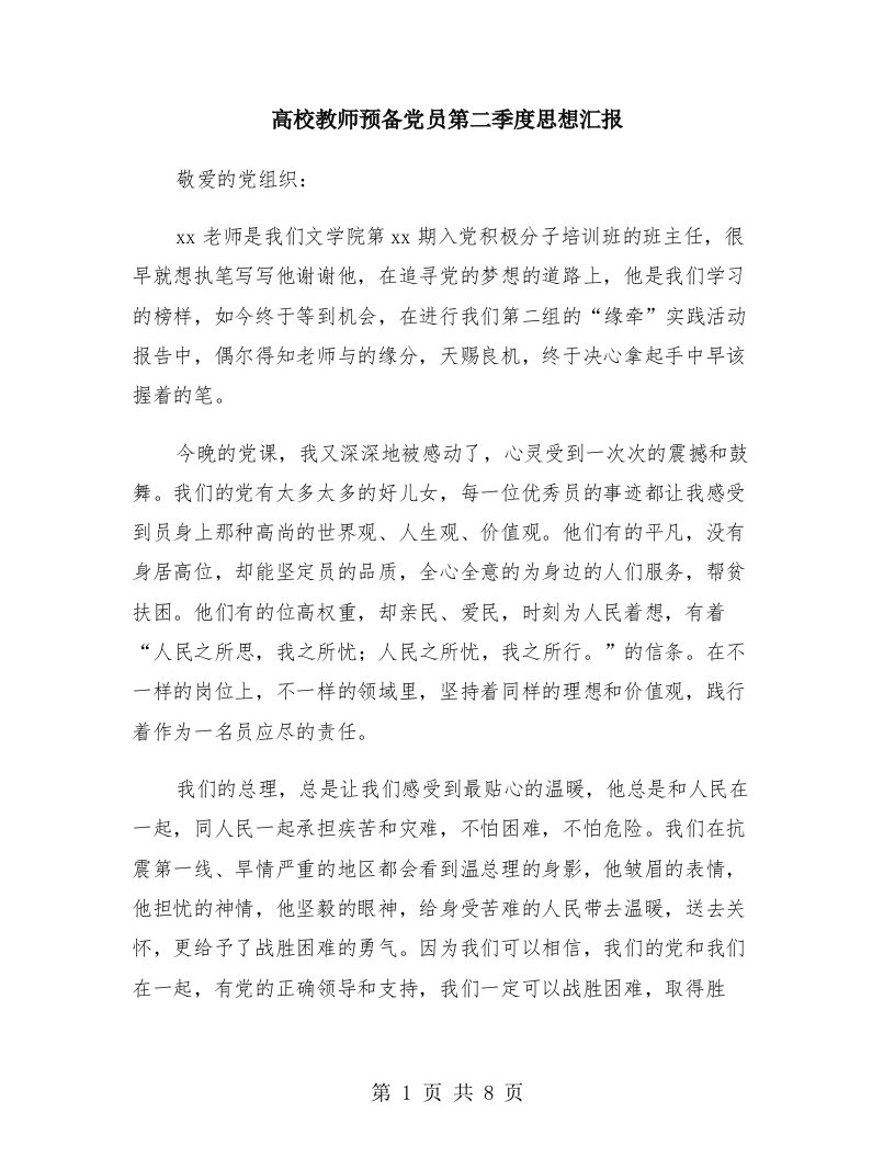 高校教师预备党员第二季度思想汇报