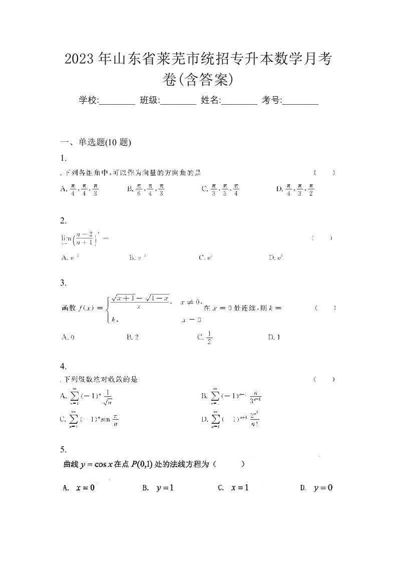 2023年山东省莱芜市统招专升本数学月考卷含答案