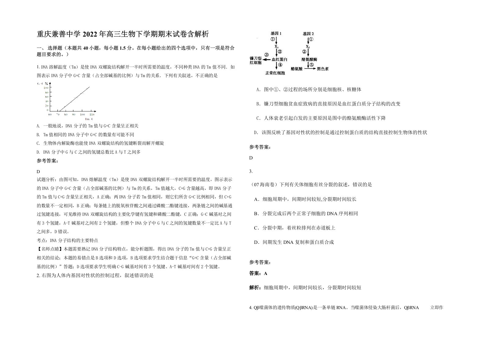 重庆兼善中学2022年高三生物下学期期末试卷含解析